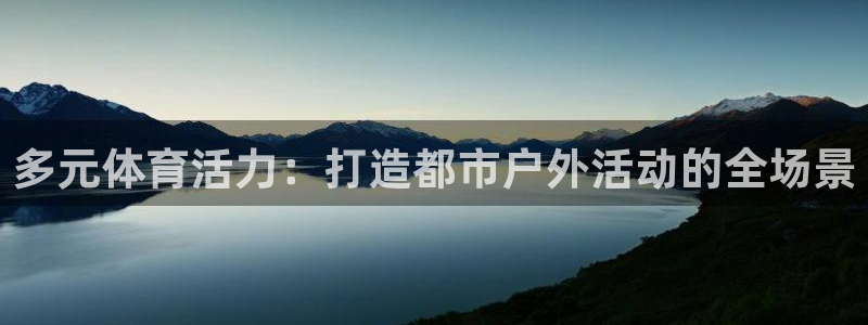 球友体育-NBA直播App下载：多元体育活力：打造都市户外活动的全场景